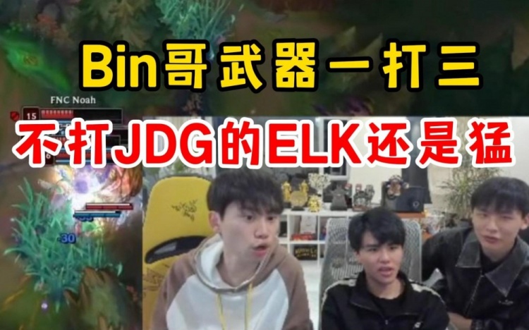 Doinb看BLG险胜FNC：不打尺帝的ELK就是猛！！