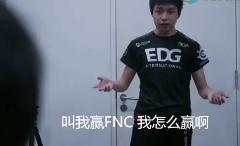 最想EDG的一定是你吧？FNC队史仅两次赢下LPL 全为八强击败EDG