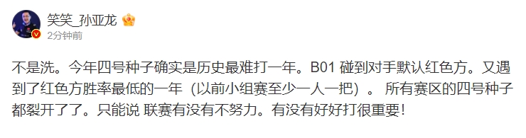 笑笑：不是洗 今年四号种子确实是历史最难打一年 默认红色方