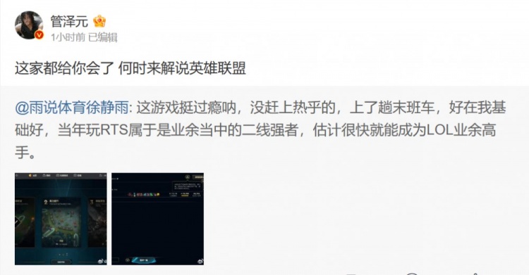 徐静雨上手LoL，管泽元微博喊话问其何时来解说英雄联盟📢