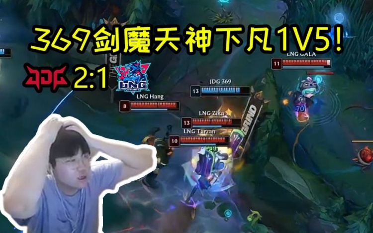 姿态看369河道剑魔1V5爆砍LNG：Scout狐狸3-0开局怎么没用啊？