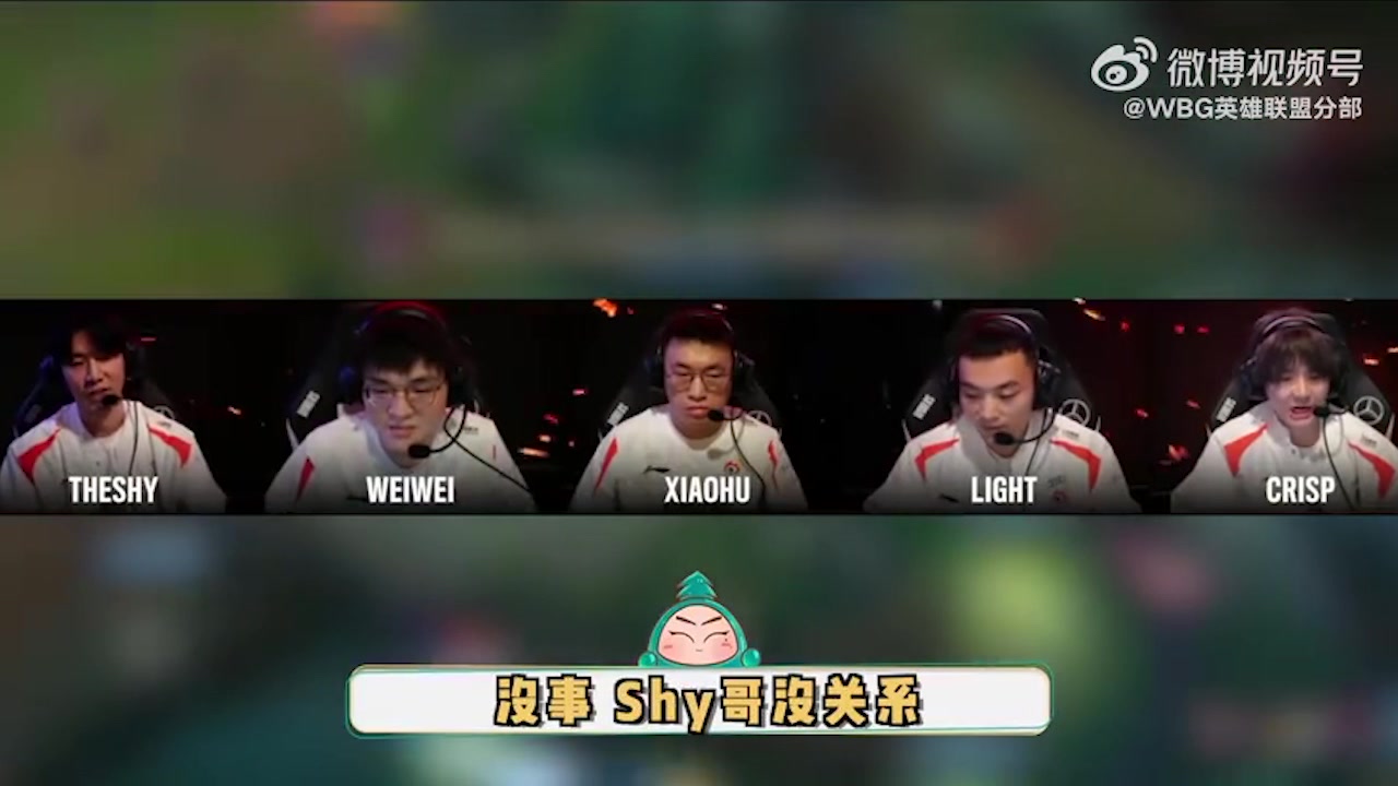 他温我哭！WBG对阵G2：TheShy被击杀后自责揽锅 刘青松疯狂安慰没事