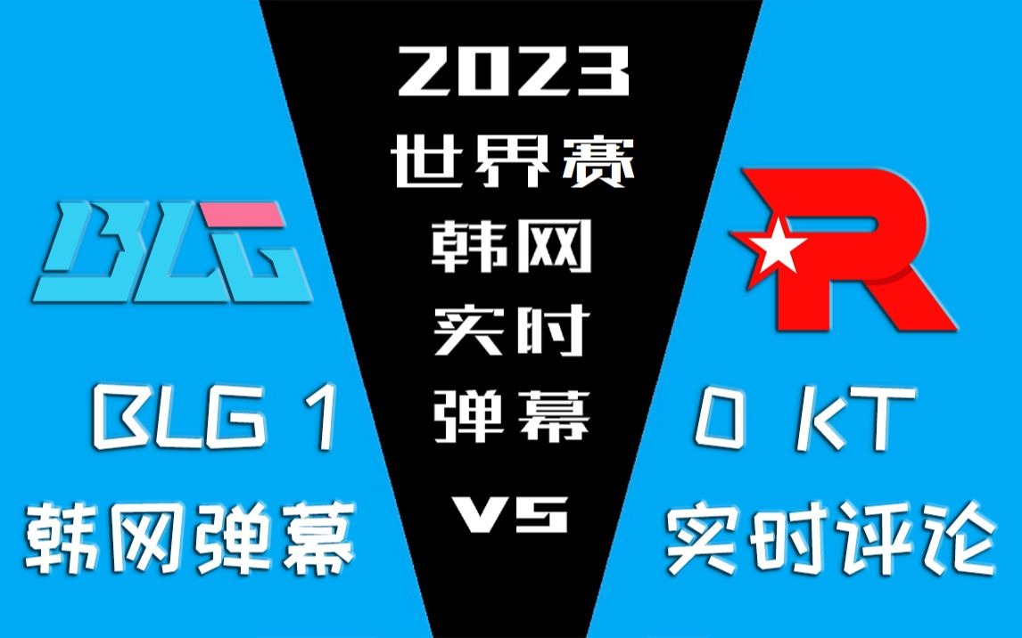 BLG vs KT 韩网实时弹幕：说实话，对LCK来说，BLG比京东更可怕