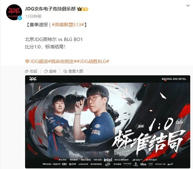 击败BLG后 JDG官博发文：比分1:0，标准结局！