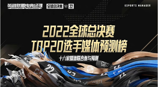 毒奶功力丝毫未减！回顾S12世界赛TOP20选手榜：TOP1十六强出局