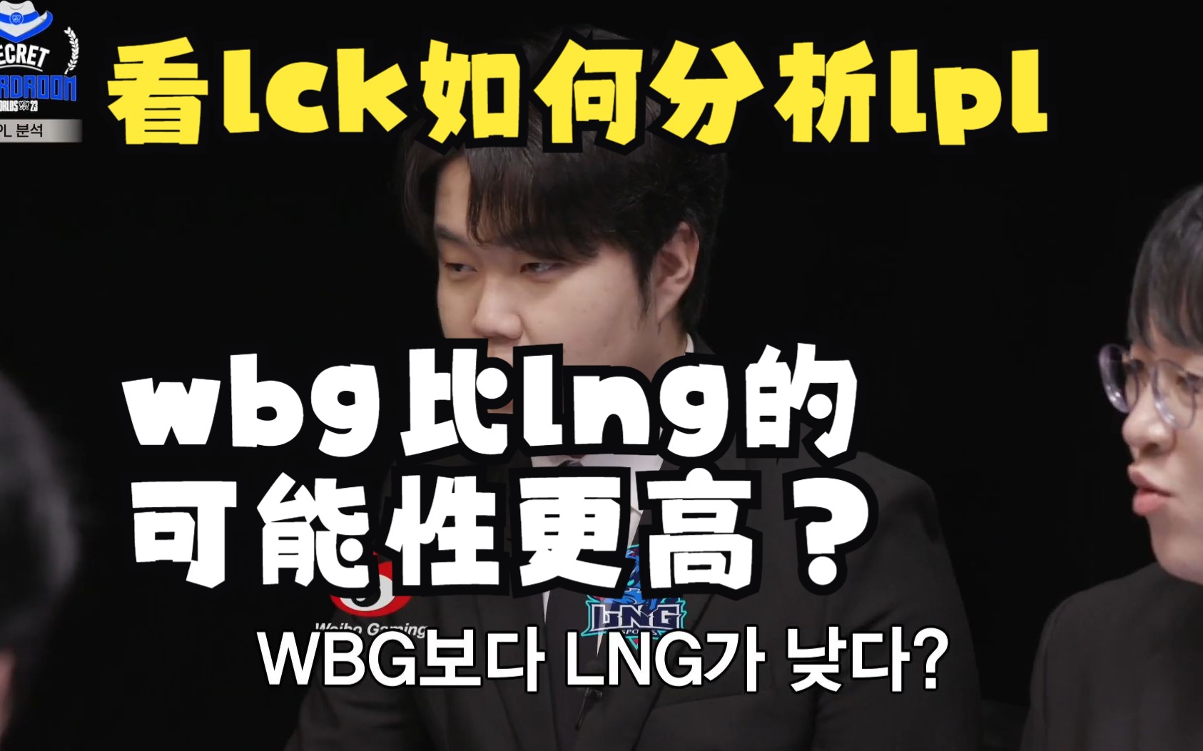 LCK多名解说正襟危坐分析LPL赛区：WBG的成绩有大概率会比LNG好