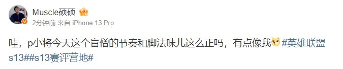 解说硕硕更博：p小将今天这个盲僧的节奏和脚法味儿这么正吗