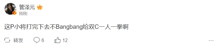 完全带不动~管泽元：P小将打完下去 不得梆梆给双C一人一拳啊！