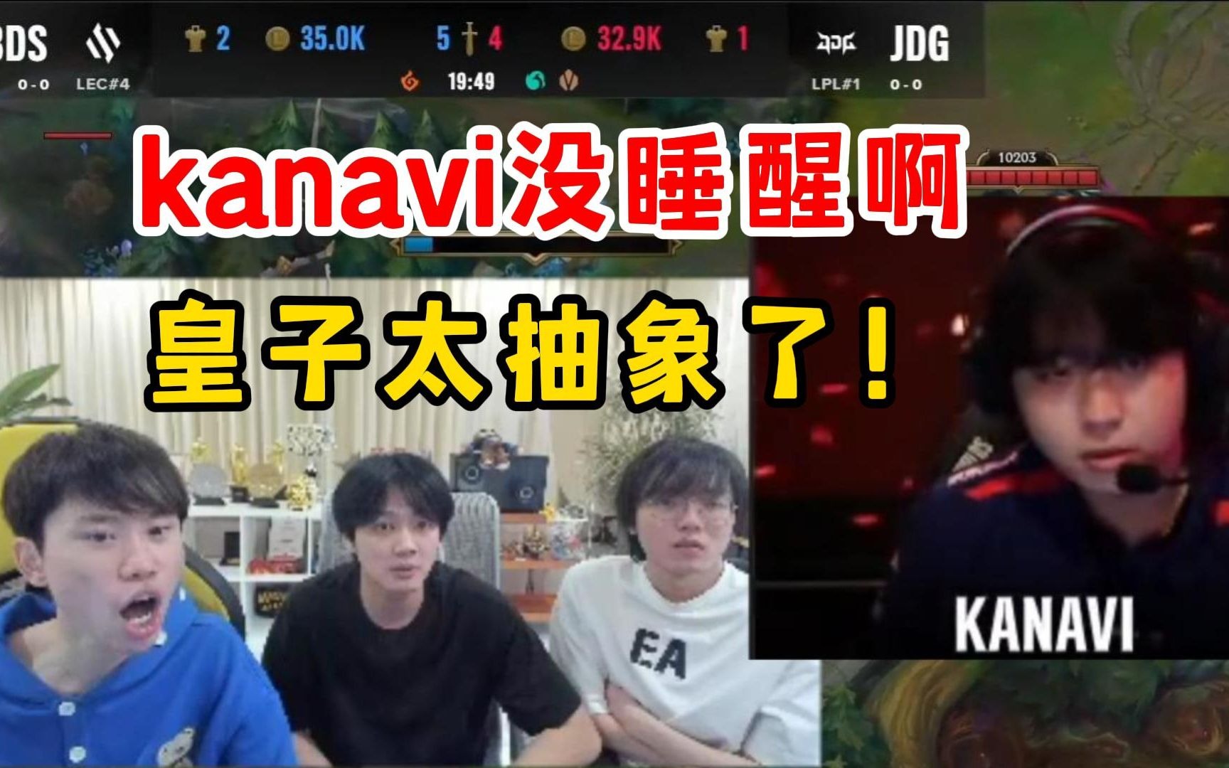 Doinb看Kanavi选出冰岛皇子全程下饭，真别选皇子了！