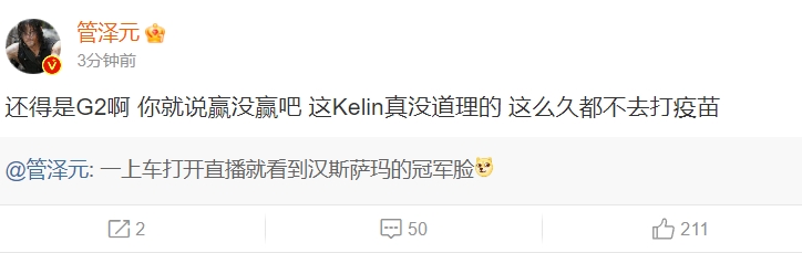 管泽元锐评Kelin战犯牛头：这么久都不去打疫苗！