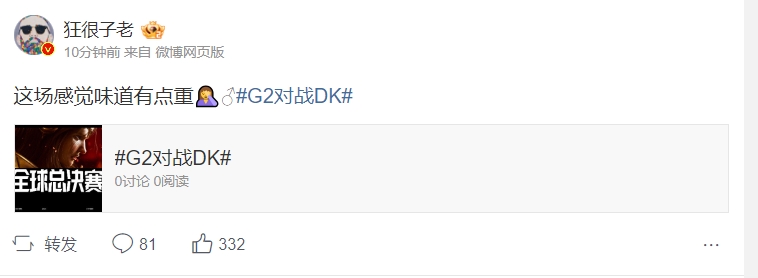 微博热议DK不敌G2：老牛太幽默了 DK怎么变成这样了！