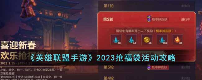 英雄联盟手游2023抢福袋活动怎么玩-2023抢福袋活动攻略