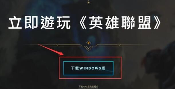 lol台服怎么下载-英雄联盟台服下载地址及方法