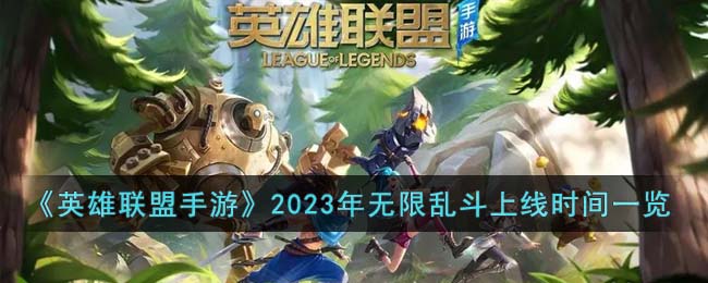 英雄联盟手游2023年无限乱斗什么是上线-2023年无限乱斗上线时间一览