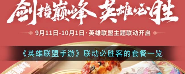 英雄联盟手游联动必胜客的套餐是什么-联动必胜客的套餐一览