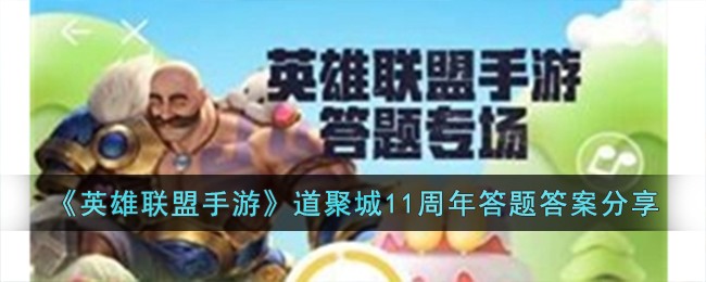 英雄联盟手游道聚城11周年答题答案是什么-道聚城11周年答题答案分享