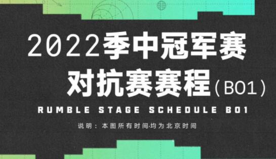 MSI对抗赛赛程2022-2022季中冠军赛对抗赛时间一览