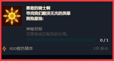 英雄联盟拥抱星蚀任务怎么完成-LOL勇敢的骑士啊神秘任务攻略