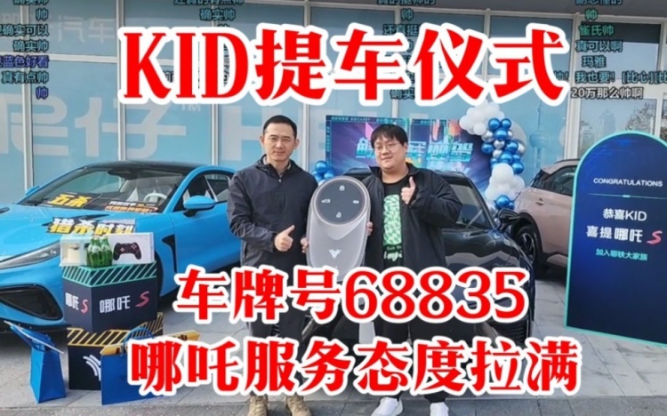 KID主打一个低调！哪吒提车仪式：品牌贴心送上443和LPL002牌子