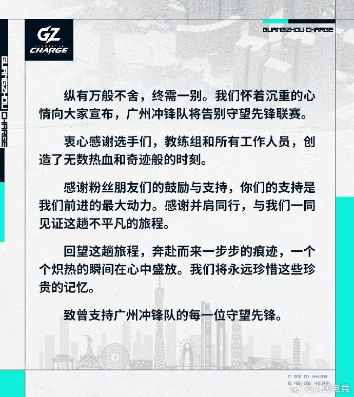 广州冲锋队退出OWL：纵有万般不舍，终需一别。