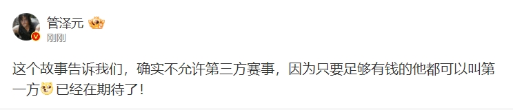 管泽元谈沙特电竞世界杯：只要足够有钱 他都可以叫第一方赛事