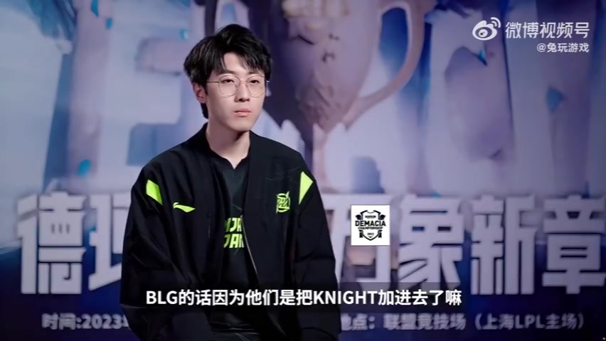 赛前采访Zhuo：BLG因为他们把knight加进去了嘛，评价就是无敌了