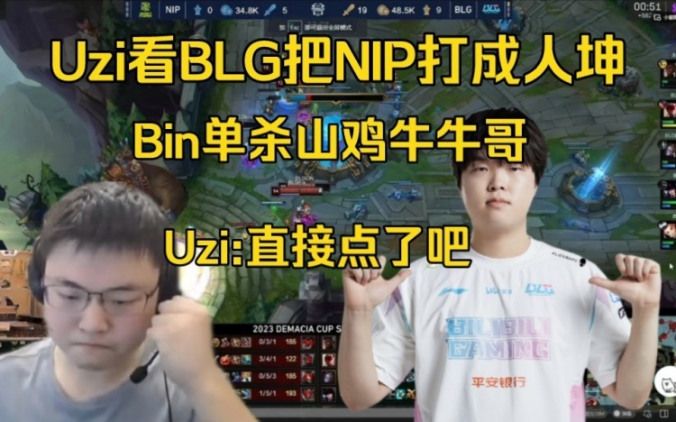 Uzi看bin奎桑提轮流单杀山鸡牛牛哥:点了吧！根本打不了一点