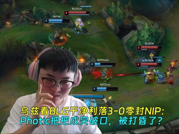 乌兹看BLG干净利落3-0零封NIP：Photic把把成突破口，被打昏了？