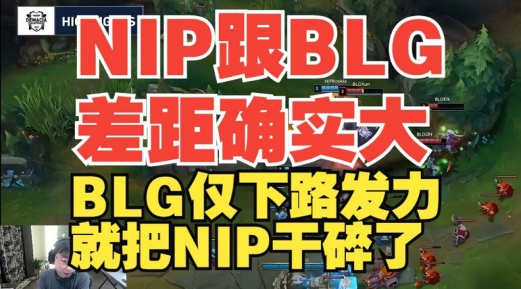 水晶哥：NIP跟BLG差距确实大，BLG仅下路两人发力就把NIP干碎了