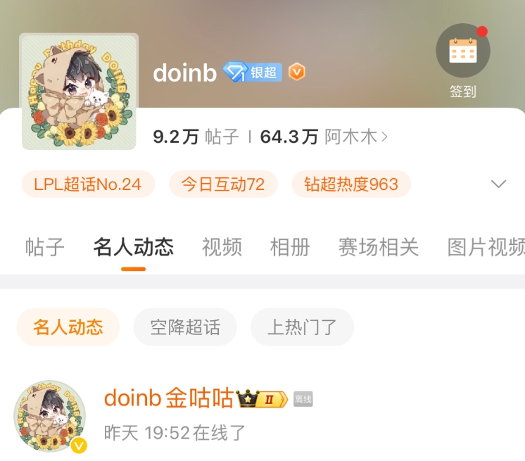 观看好兄弟比赛？昨日19点52分Doinb再度现身超话！