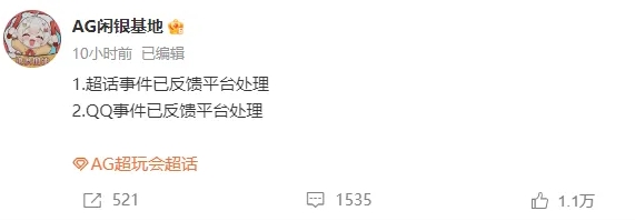 AG发文：超话事件已反馈平台处理、QQ事件已反馈平台处理