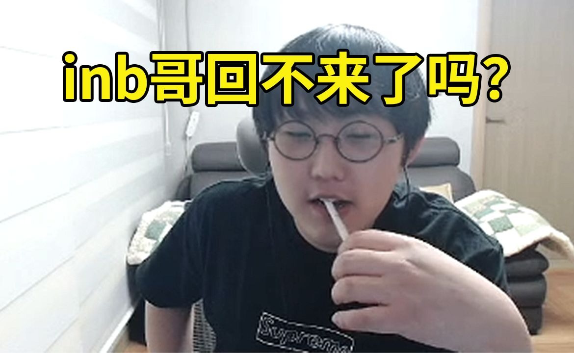 imp感慨inb不在斗鱼没LOL主播：inb哥什么时候回来呢 回不来了吗