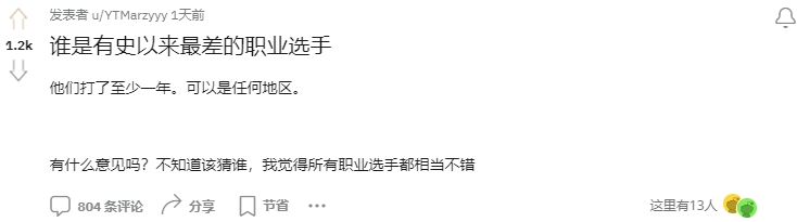 LPL赛区是谁呢？Reddit网友热议有史以来最差的职业选手