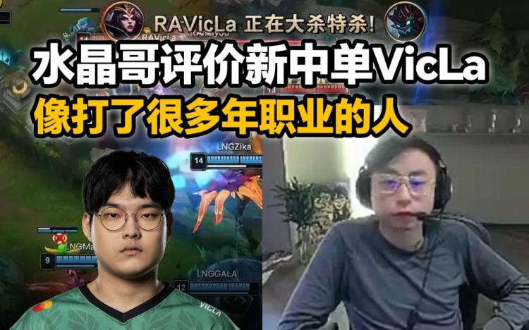 水晶哥评价RA韩援中单VicLa：不要质疑主播认人能力 打得确实好