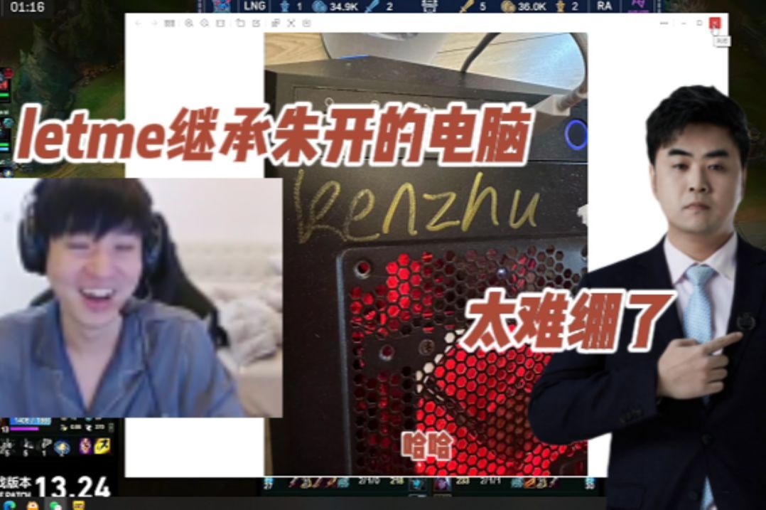 难绷😅Letme回RNG执教，发现用的电脑是朱开(Kenzhu)的