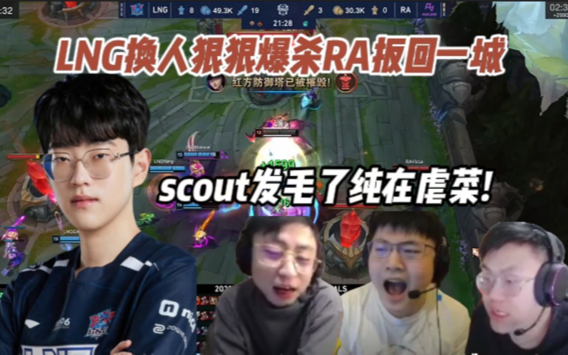 各解说看德杯LNG换人爆杀RA，Scout发毛了纯在虐菜！