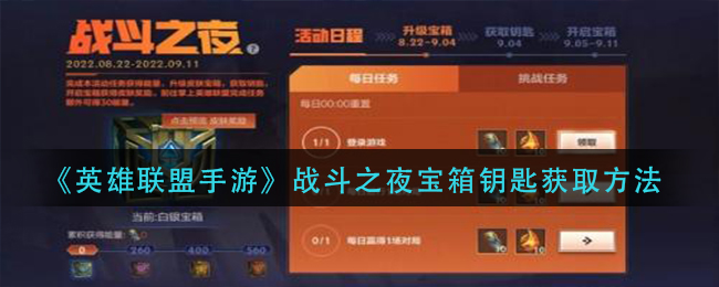 英雄联盟手游战斗之夜宝箱钥匙怎么获得-战斗之夜宝箱钥匙获取方法