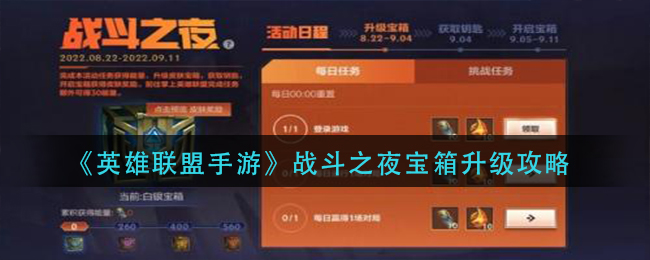 英雄联盟手游战斗之夜宝箱怎么升级-战斗之夜宝箱升级攻略