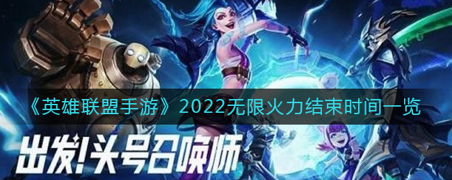 英雄联盟手游2022无限火力什么时候结束-2022无限火力结束时间一览