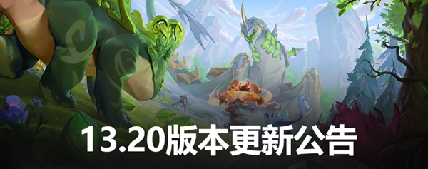 lol10月12日更新维护公告(13.20)-英雄联盟更新维护公告最新