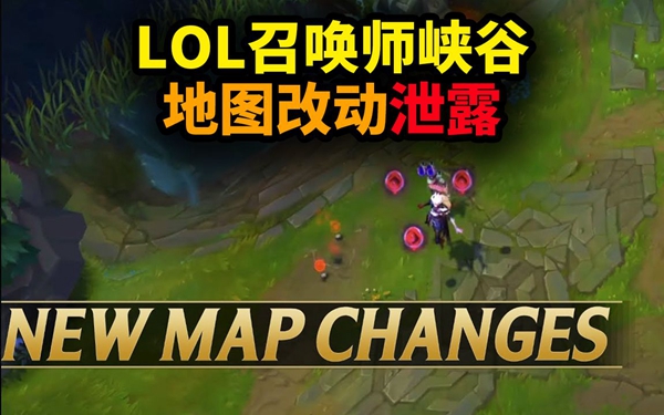 LOL新版地图2023-LOL新版地图最新曝光消息