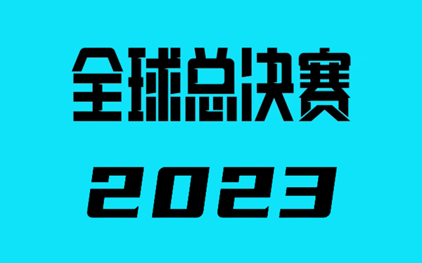 s13全球总决赛队伍有哪些-s13全球总决赛参赛队伍介绍