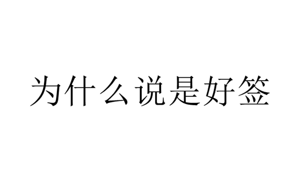 为什么说是好签是谁发的-为什么说是好签原文介绍