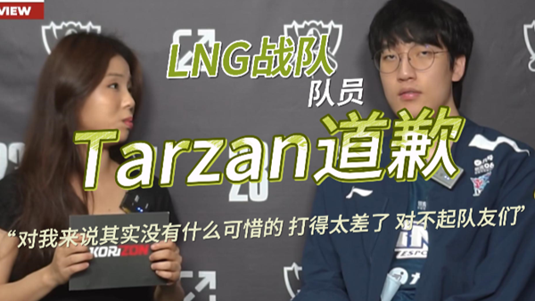 Tarzan公开道歉,队伍原地解散Tarzan将直接雪藏！