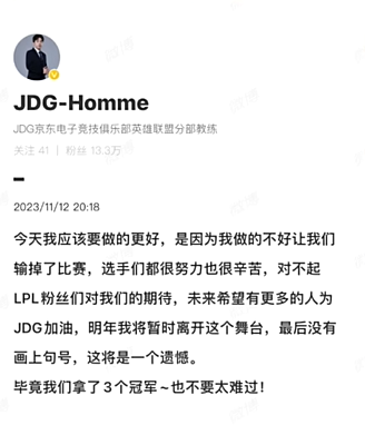 JDG教练homme离队：明年所有队伍都不要来找我