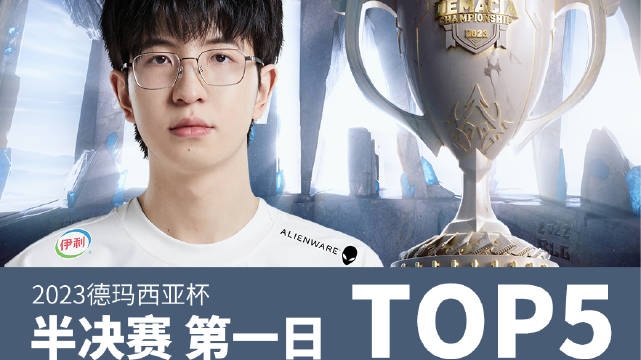 德玛西亚杯半决赛第一日TOP5：Elk武术姿态长矛穿敌阵