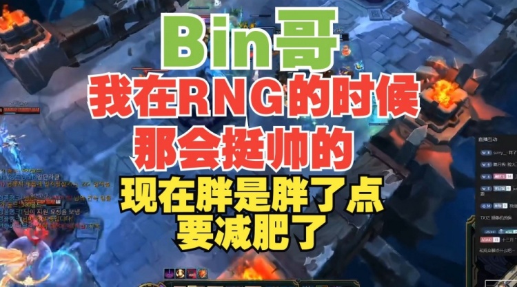 Bin：我在RNG春季赛那会挺帅的，那时候不仅瘦还戴个眼镜