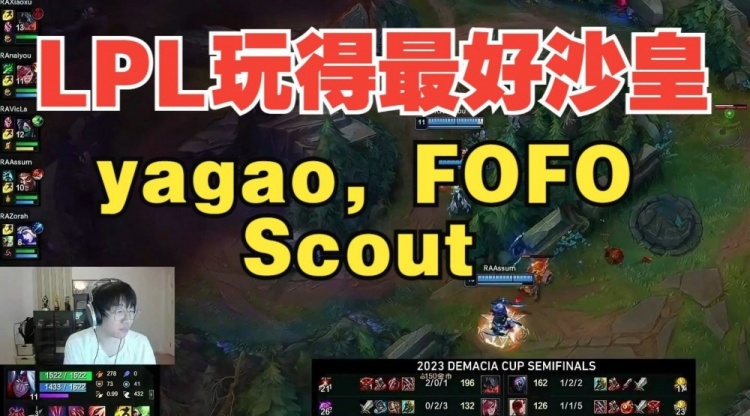 宁王：LPL沙皇玩得最好的三人：yagao，FOFO，Scout