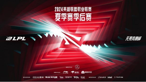 愈战愈烈，场场关键！2024LPL夏季赛季后赛即将开启！
