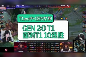 wolf看T1不敌GEN直接崩溃：双手抱头表情木讷